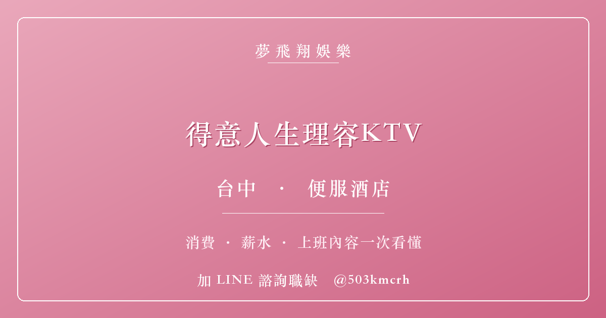 夢飛翔娛樂 得意人生理容KTV 消費與上班指南