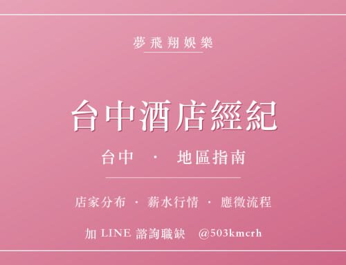 台中酒店經紀指南：西屯、中區、北區店家分布、薪水行情與應徵流程