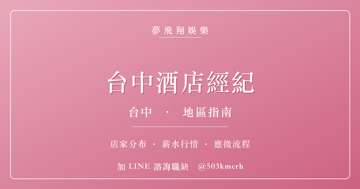 夢飛翔娛樂 台中酒店經紀 消費與上班指南