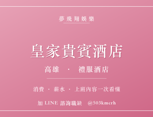 皇家貴賓酒店消費與上班指南：高雄禮服店費用、薪水、工作內容