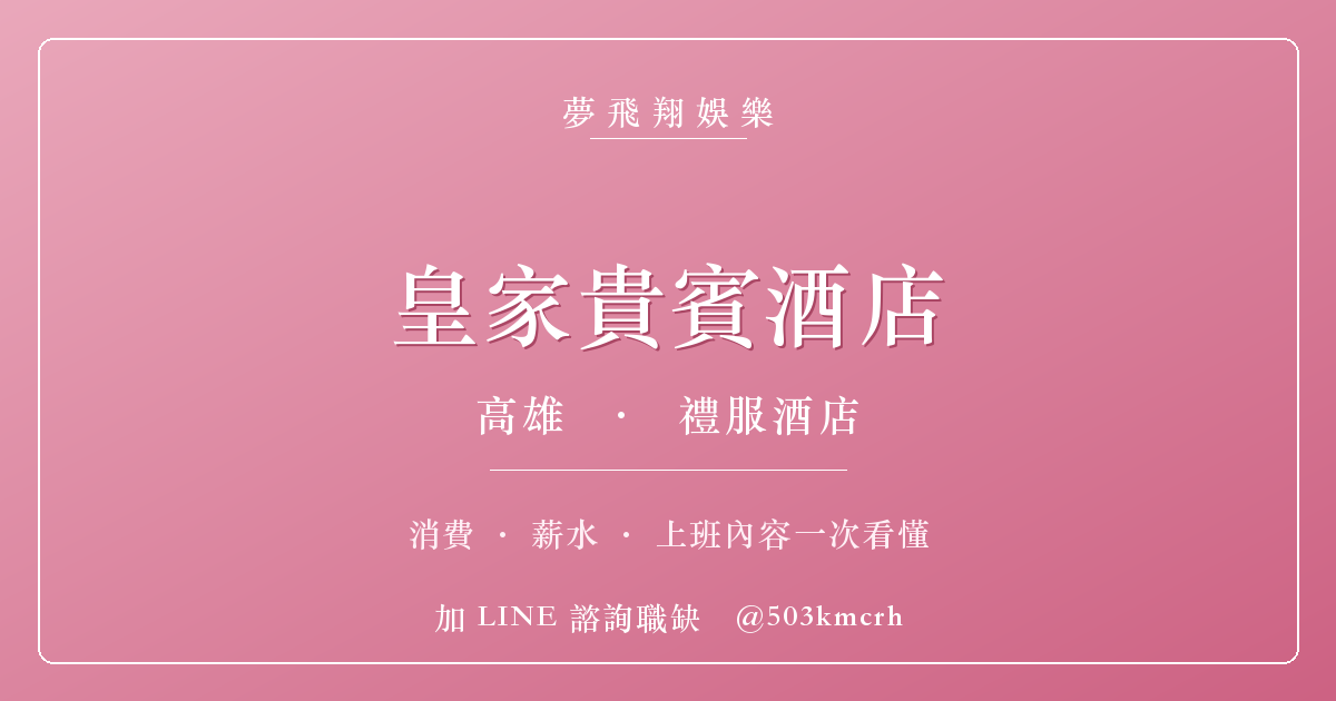 夢飛翔娛樂 皇家貴賓酒店 消費與上班指南