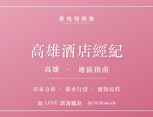 高雄酒店經紀指南：新興區、苓雅、三民店家分布、薪水行情與應徵流程