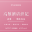 夢飛翔娛樂 高雄酒店經紀 消費與上班指南