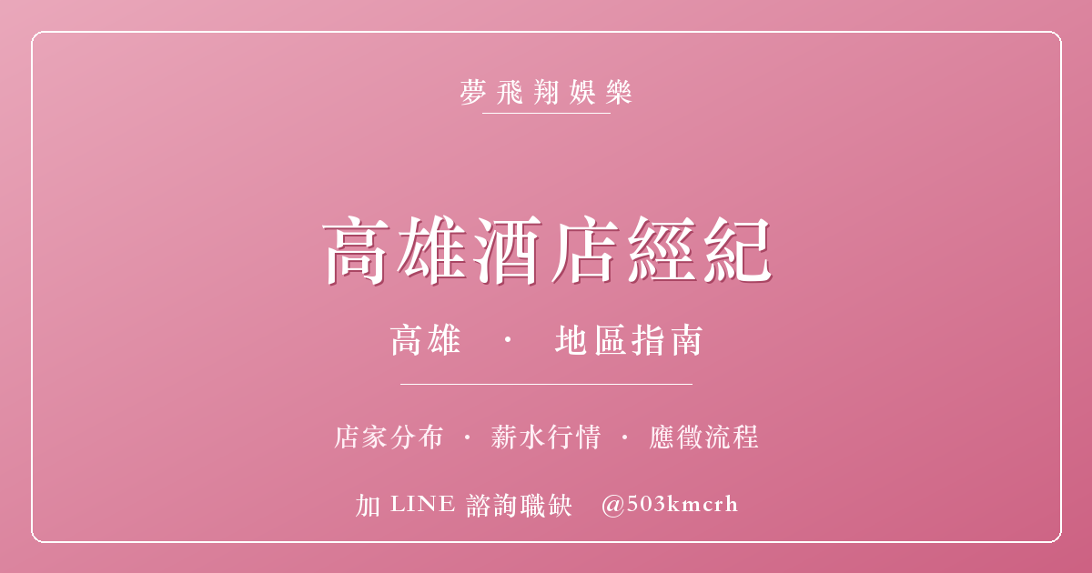夢飛翔娛樂 高雄酒店經紀 消費與上班指南