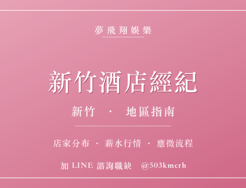 新竹酒店經紀指南：市區店家分布、薪水行情與應徵流程
