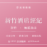 夢飛翔娛樂 新竹酒店經紀 消費與上班指南