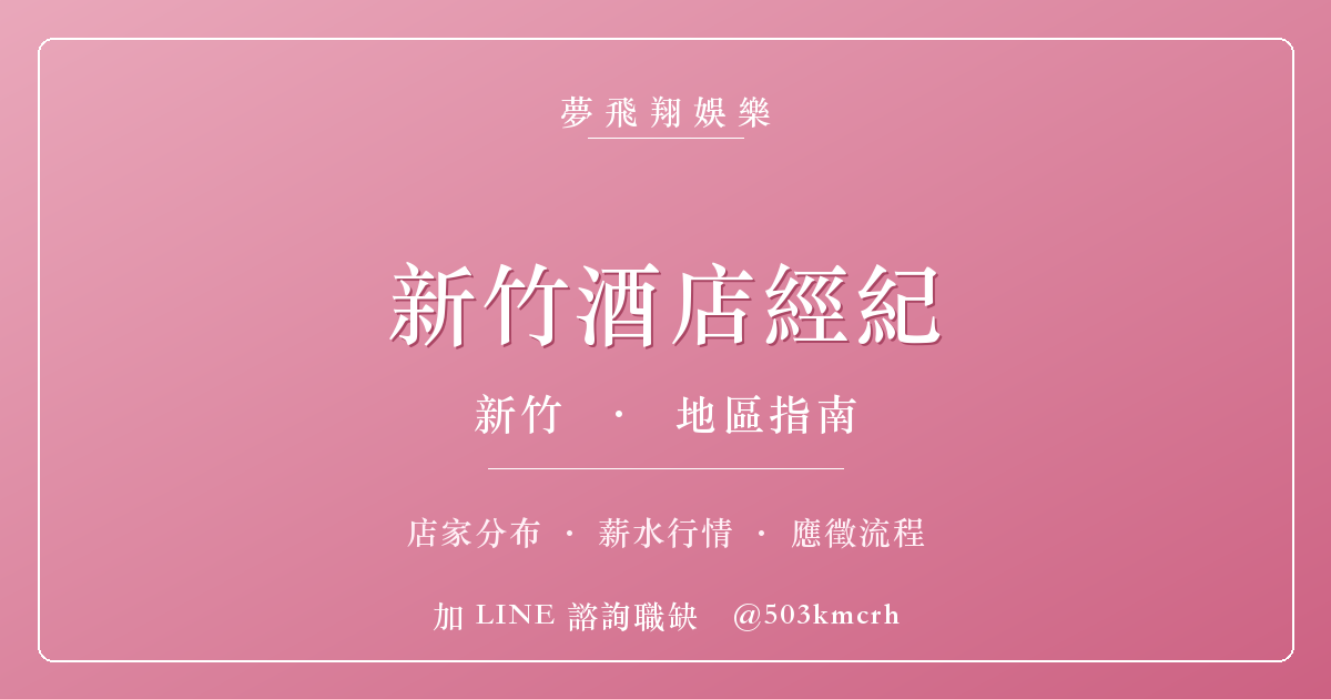 夢飛翔娛樂 新竹酒店經紀 消費與上班指南