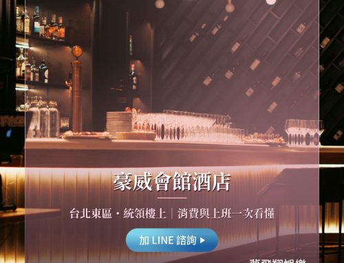 豪威會館酒店消費與上班指南：台北費用、薪水、工作內容