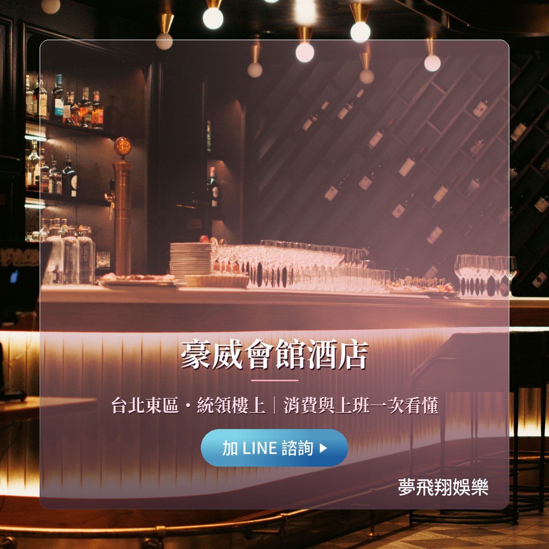豪威會館酒店｜台北東區統領樓上