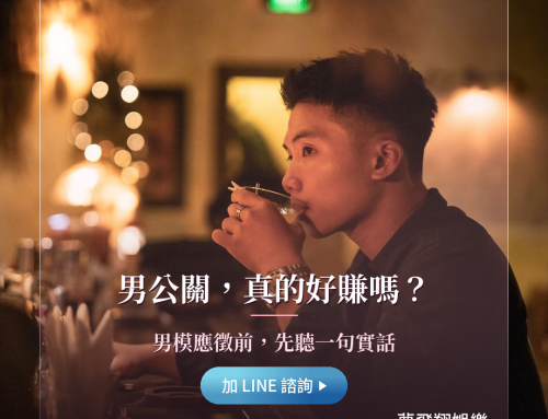男公關薪水真有那麼高？男模應徵前該知道的真實行情