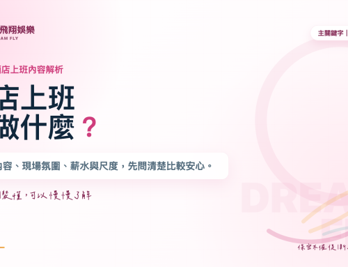 酒店上班指南：小姐工作內容、薪水算法與新手注意事項
