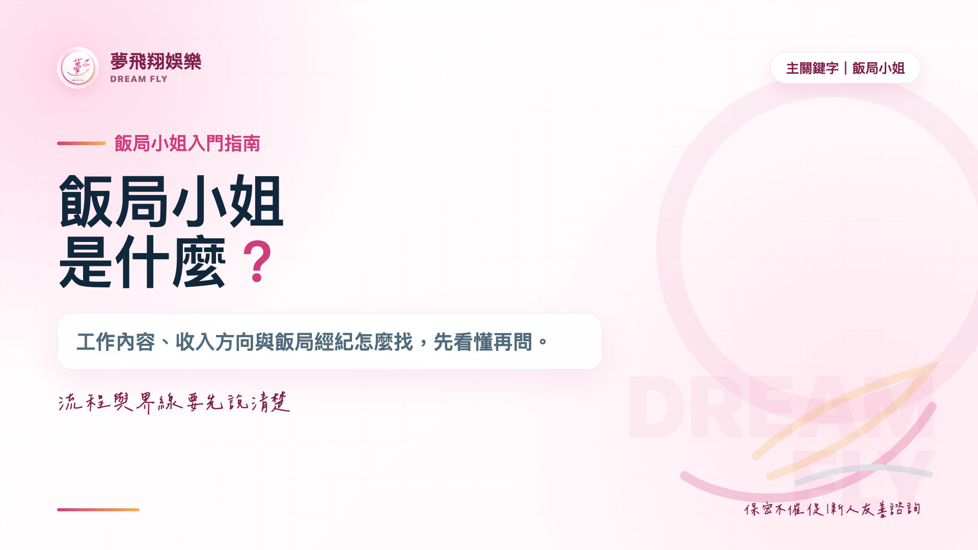 飯局小姐是什麼?工作內容、收入與飯局經紀怎麼找