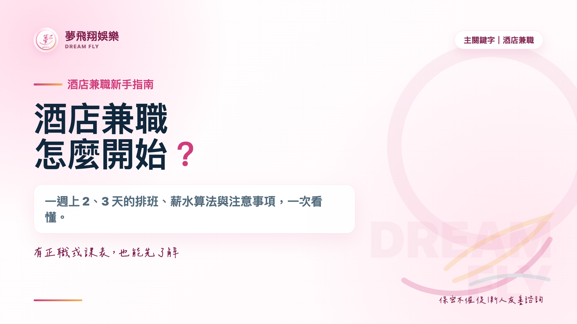 酒店兼職怎麼開始？一週上二三天的排班、薪水算法與注意事項