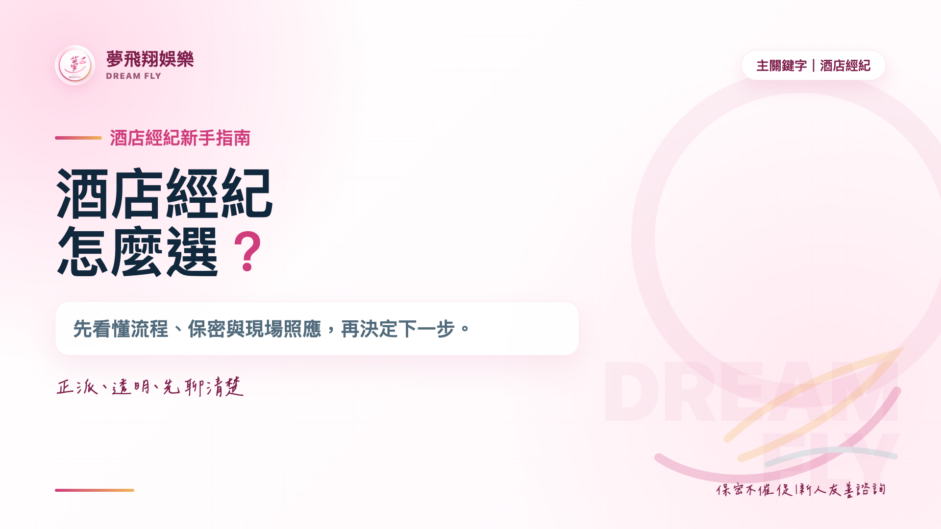 酒店經紀怎麼選？新手先看懂流程、保密與現場照應