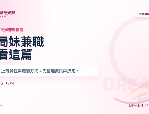 飯局妹兼職全攻略：行情、上班彈性與應徵方式，想接飯局前先看這篇