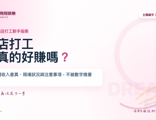 酒店打工是真的好賺嗎？過來人不藏私，帶妳看懂酒店打工的真相與該注意的事