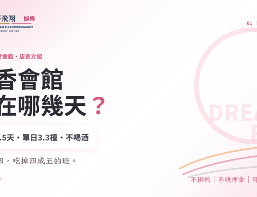 涵香舒壓會館上班：班表集中週三四，實際數據與適合對象