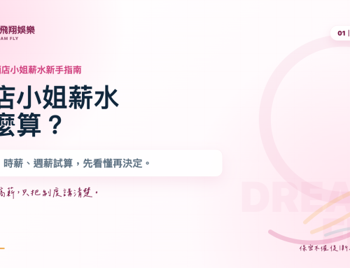 【2026最新】酒店小姐薪水怎麼算，真有這麼好賺嗎?看完此篇你就懂