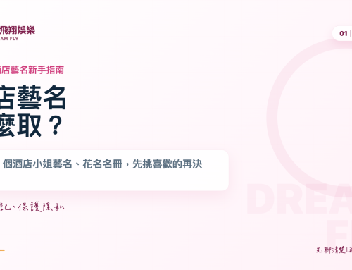 酒店藝名怎麼取？300+ 個酒店小姐藝名、花名名冊與新手取名原則