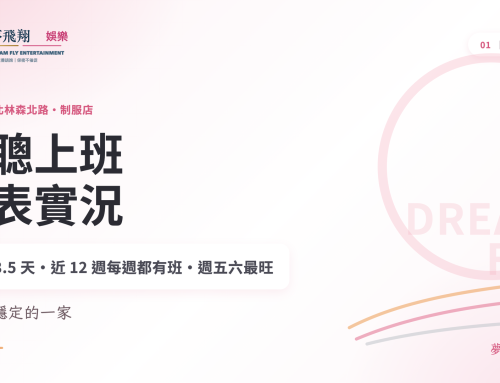 金聰上班：台北林森北路制服店，班表數據與應徵條件