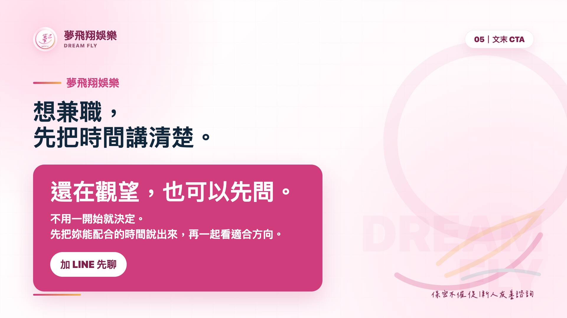 八大兼職文末 CTA