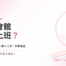 舒壓會館上班全指南：一檯1小時、一週2-3天、不用喝酒