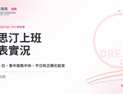 威思汀上班：週末型的班，週四五六佔七成排班量