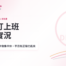 威思汀上班班表數據