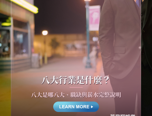 八大行業是什麼？八大是哪八大、有哪些職缺與入行前要懂的事