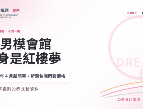 ET男模會館前身是紅樓夢：高雄大同一路消費與男模上班全解析