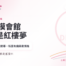 ET男模會館前身是紅樓夢：高雄大同一路介紹（非合作店）
