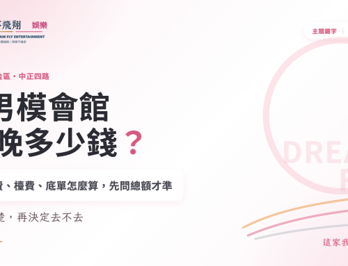 H男模會館一晚多少錢？高雄前金區消費結構與男模上班全解析