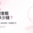 H男模會館一晚多少錢？高雄前金區消費與男模上班