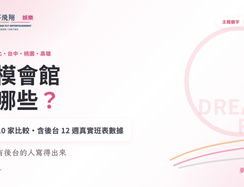 男模會館有哪些？全台 10 家台北台中桃園高雄比較與班表數據