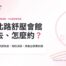 台北按摩舒壓會館指南：中山區林森北路舒壓會館幾點去、怎麼約